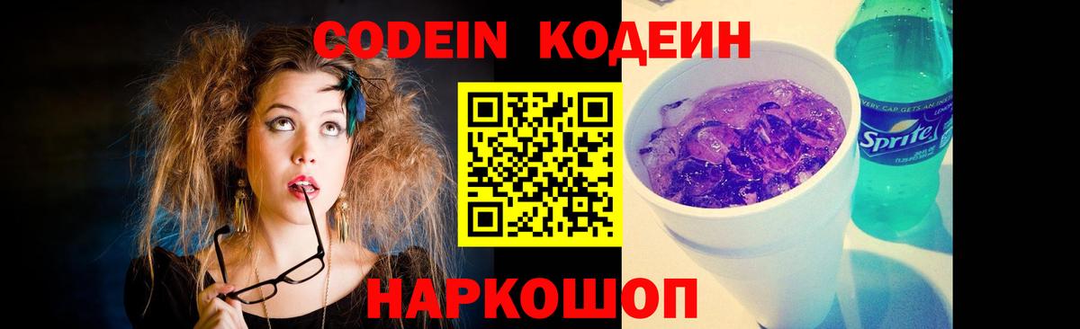Codein напиток Lean (лин) Белово